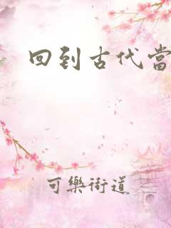 回到古代当兽医