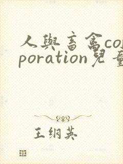 人与畜禽corporation儿童