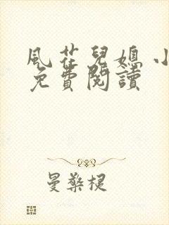 风花儿媳 小说免费阅读