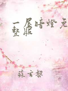 一屋暗灯免费完整版