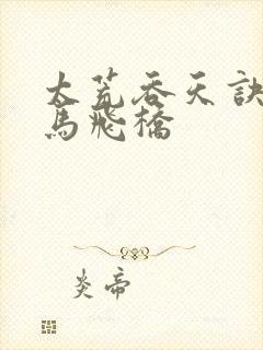 太荒吞天诀 铁马飞桥