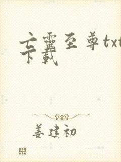 亡灵至尊txt下载