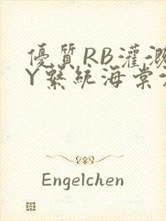 优质RB灌溉JY系统海棠沉芙