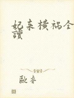 妃来横祸全文阅读