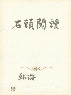 石头阅读