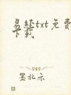 易经txt免费下载