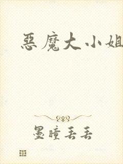 恶魔大小姐