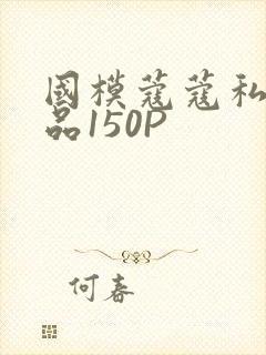 国模蔻蔻私拍极品150P