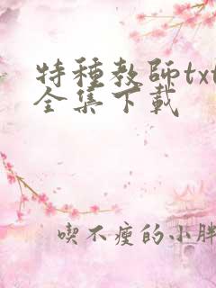 特种教师txt全集下载