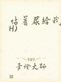 站着尿给我看(H)