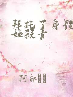 拜托了身体里的她杀青