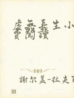 虚无长生小说免费阅读