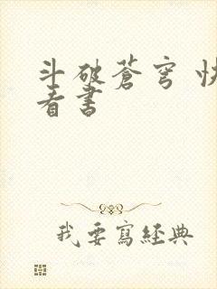 斗破苍穹 快眼看书