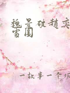 魏晨破赵奕欢的处图