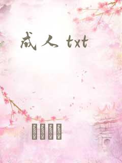 成人 txt