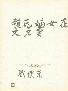 赵氏嫡女在线全文免费