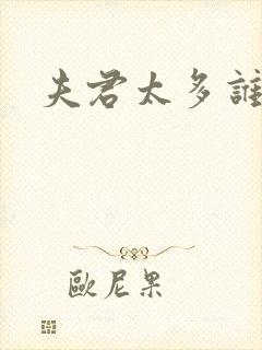 夫君太多谁的错