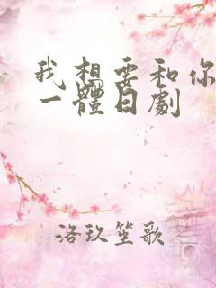 我想要和你融为一体日剧