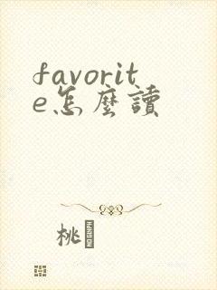 favorite怎么读