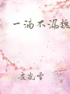 一滴不漏魏承泽