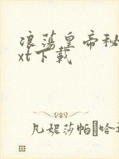 浪荡皇帝秘史txt下载