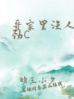 哥家里没人使点劲C