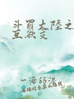 斗罗大陆之七怪互欲交