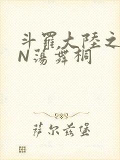 斗罗大陆之YIN荡舞桐