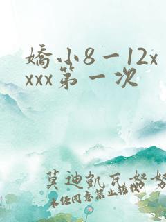 娇小8一12xxxx第一次