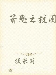 萧飞之校园风流