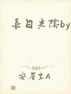 长日光阴by