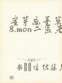 蜜芽忘忧草768.mon二区老狼大豆