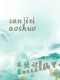 sanjixiaoshuo
