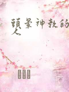 头晕神教的神秘人