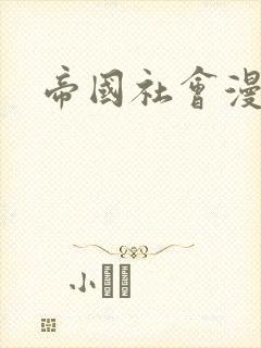 帝国社会漫画