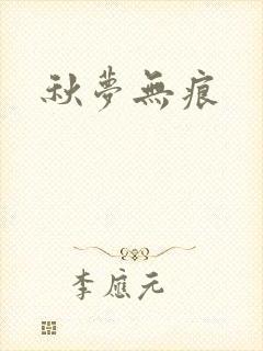 秋梦无痕