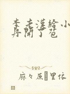 李老汉给小雪小丹开了苞