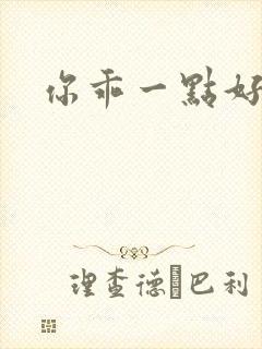 你乖一点好不好