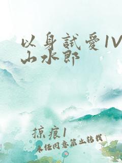 以身试爱1V1山水郎