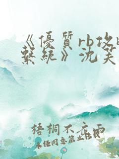 《优质rb攻略系统》沈芙