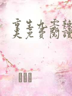 重生九零辣妻撩夫免费阅读