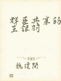 群臣共享的小公主银羽