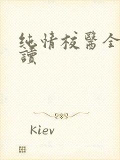 纯情校医全文阅读