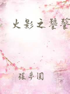 火影之饕餮蚕食