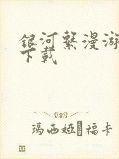 银河系漫游指南下载