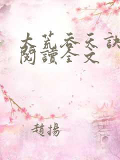 太荒吞天诀免费阅读全文