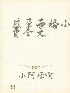 应孕而婚小说免费全文