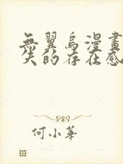 无翼乌漫画之消失的存在感