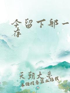 今留下那一丝温存