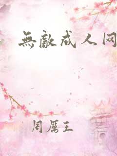 无敌成人网